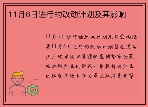 11月6日进行的改动计划及其影响