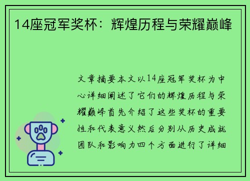14座冠军奖杯：辉煌历程与荣耀巅峰