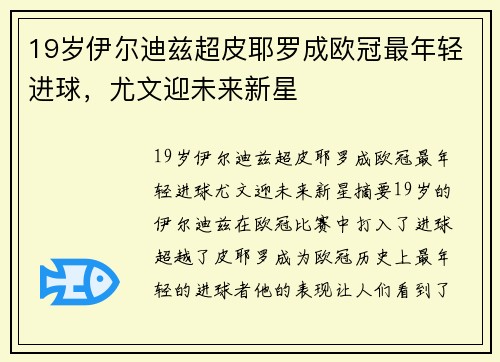 19岁伊尔迪兹超皮耶罗成欧冠最年轻进球，尤文迎未来新星