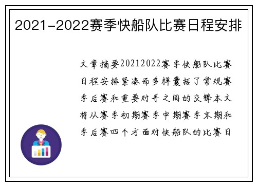 2021-2022赛季快船队比赛日程安排
