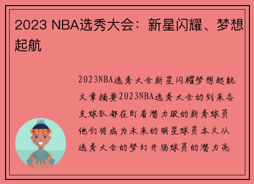 2023 NBA选秀大会：新星闪耀、梦想起航