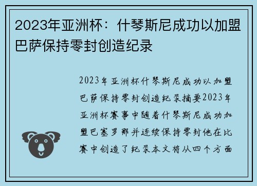 2023年亚洲杯：什琴斯尼成功以加盟巴萨保持零封创造纪录