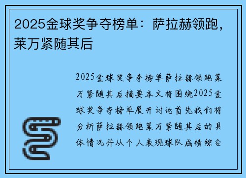 2025金球奖争夺榜单:萨拉赫领跑,莱万紧随其后