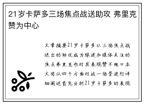 21岁卡萨多三场焦点战送助攻 弗里克赞为中心