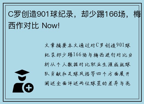 C罗创造901球纪录,却少踢166场,梅西作对比 Now!