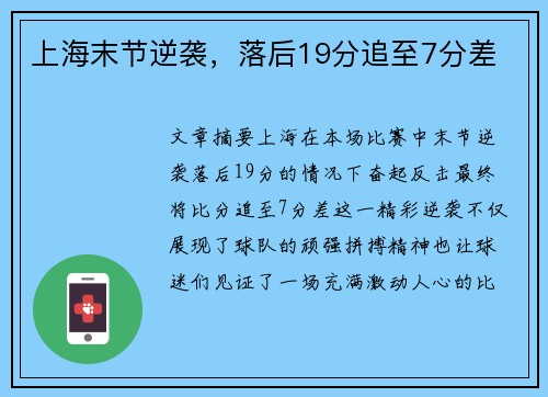 上海末节逆袭，落后19分追至7分差