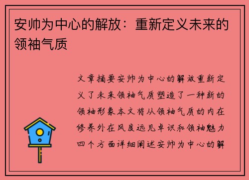 安帅为中心的解放:重新定义未来的领袖气质
