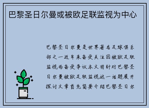巴黎圣日尔曼或被欧足联监视为中心