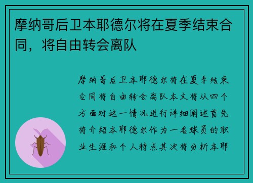 摩纳哥后卫本耶德尔将在夏季结束合同,将自由转会离队