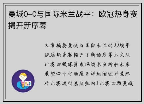 曼城0-0与国际米兰战平：欧冠热身赛揭开新序幕