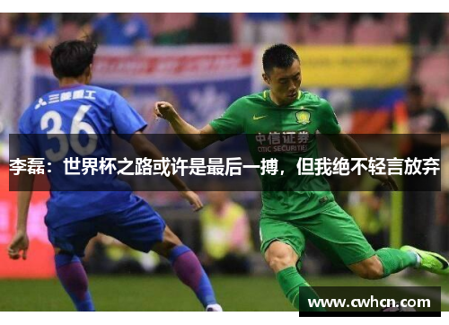 李磊：世界杯之路或许是最后一搏，但我绝不轻言放弃