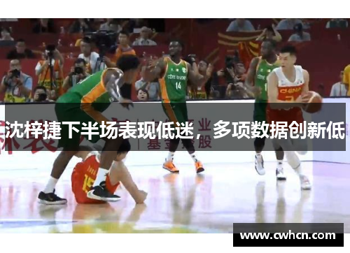 沈梓捷下半场表现低迷，多项数据创新低