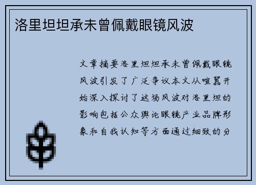 洛里坦坦承未曾佩戴眼镜风波