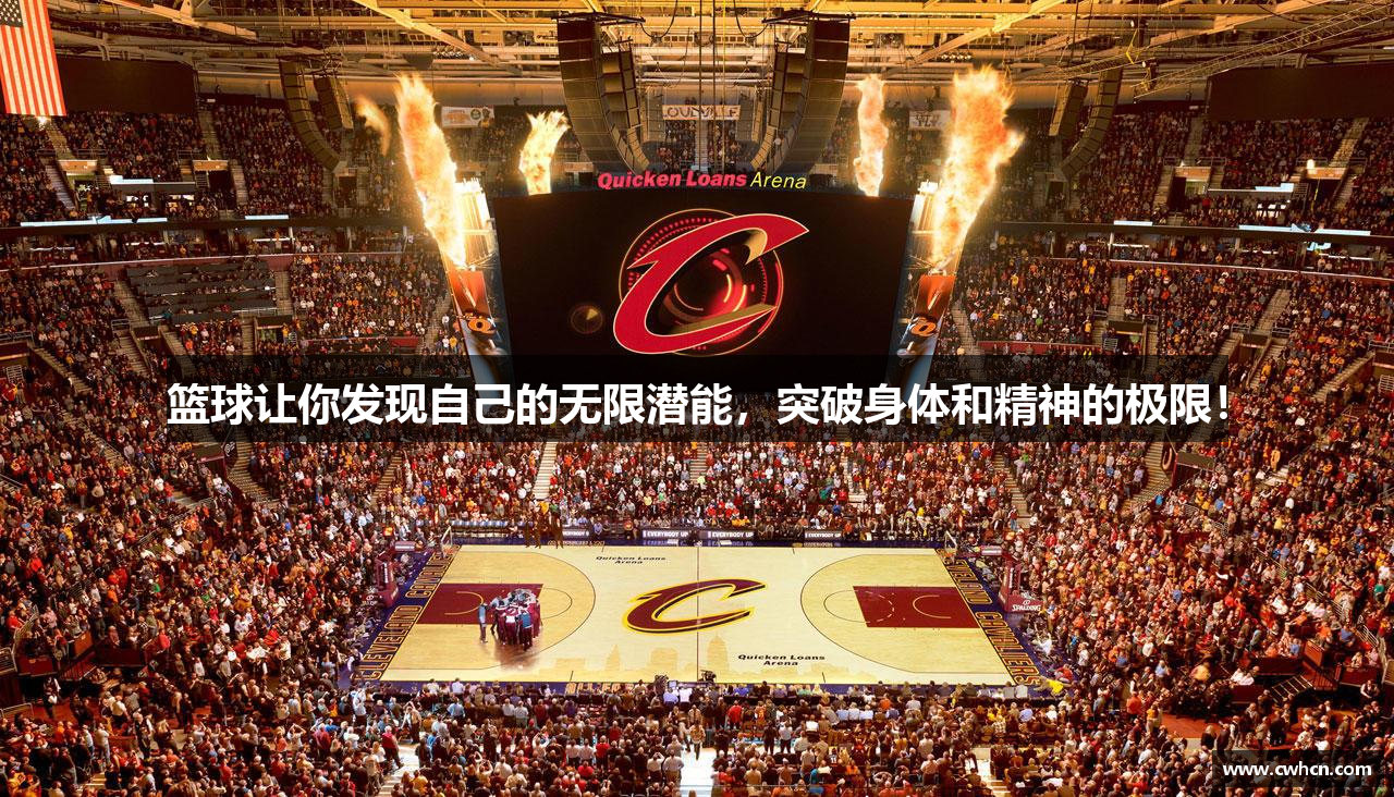 篮球让你发现自己的无限潜能，突破身体和精神的极限！