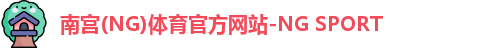 南宫(NG)体育